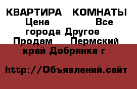 КВАРТИРА 2 КОМНАТЫ › Цена ­ 450 000 - Все города Другое » Продам   . Пермский край,Добрянка г.